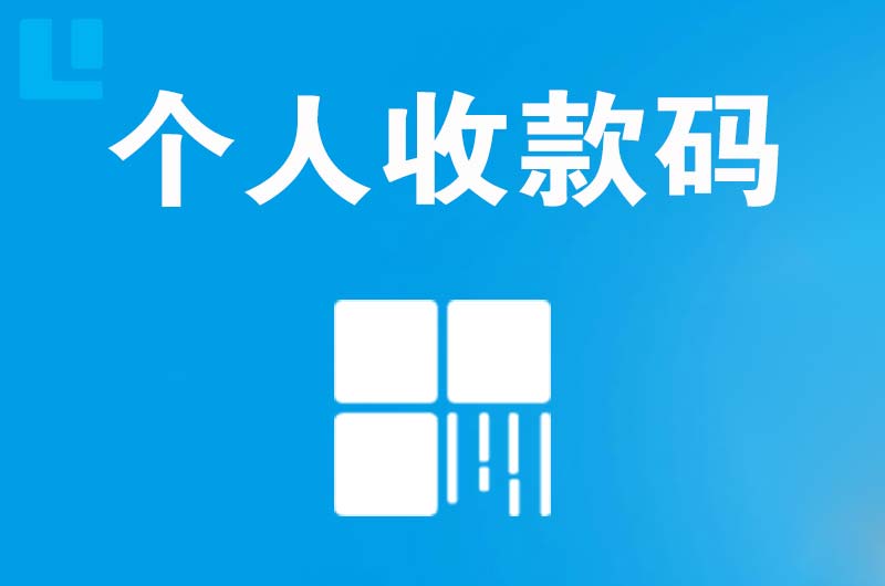 凌河拉卡拉个人收款码