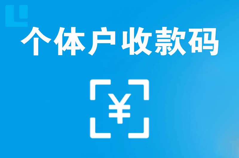 凌河拉卡拉个体户收款码