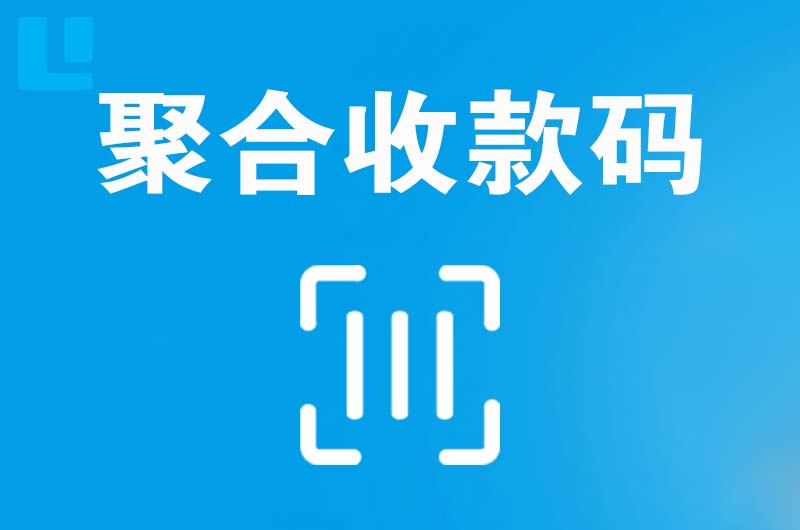 凌河拉卡拉聚合收款码